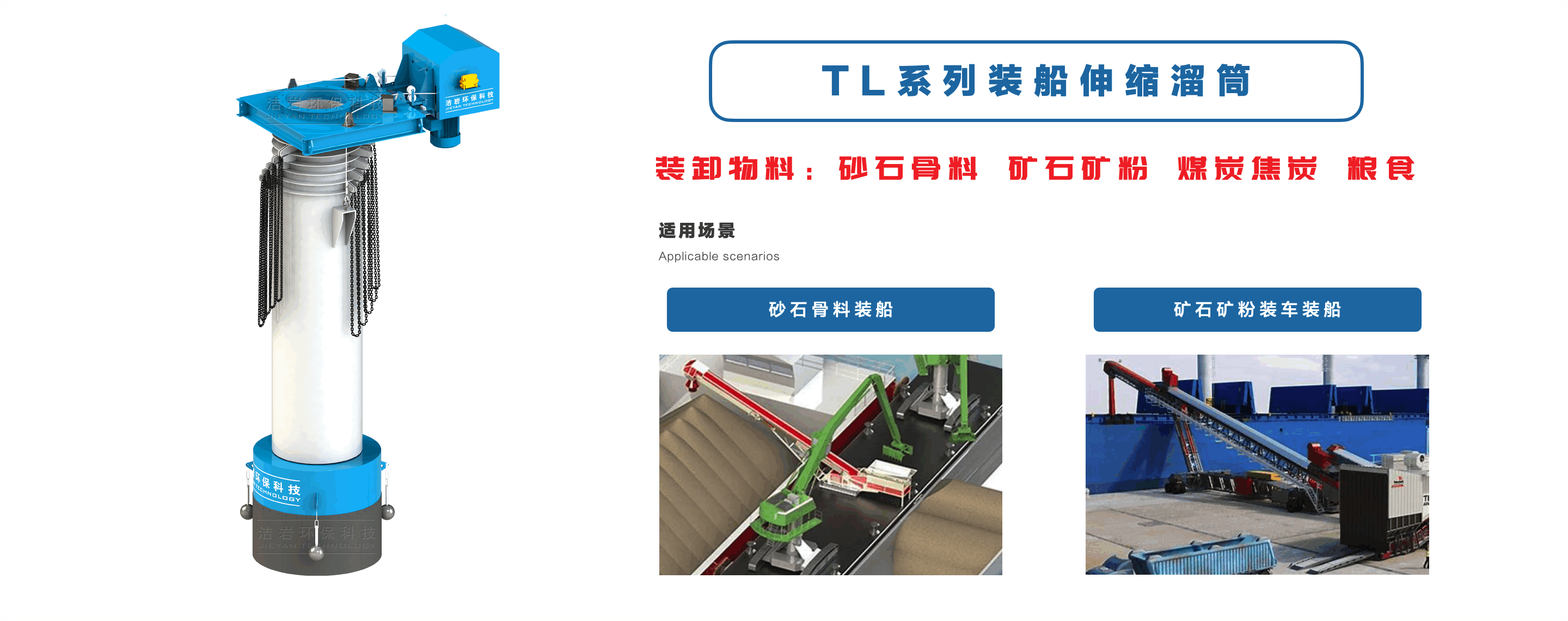 TE系列装船机伸缩溜筒